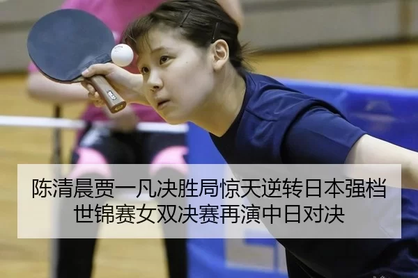 chen-qing-chen-jia-yi-fan-jue-sheng-ju-jing-tian-ni-zhuan-ri-ben-qiang-dang-shi-jin-sai-nv-shuang-jue-sai-zai-yan-zhong-2-645.jpg