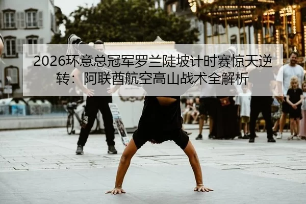 huan-yi-zong-guan-jun-luo-lan-dou-po-ji-shi-sai-jing-tian-ni-zhuan-a-lian-qiu-hang-kong-gao-shan-zhan-shu-quan-jie-xi-2-778.jpg