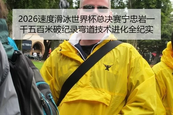 2026速度滑冰世界杯总决赛宁忠岩一千五百米破纪录弯道技术进化全纪实